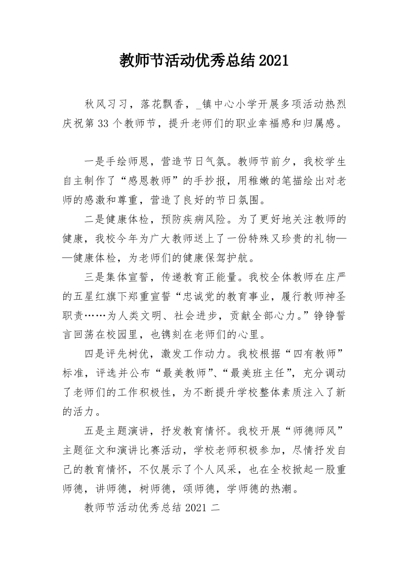 教师节活动优秀总结2021