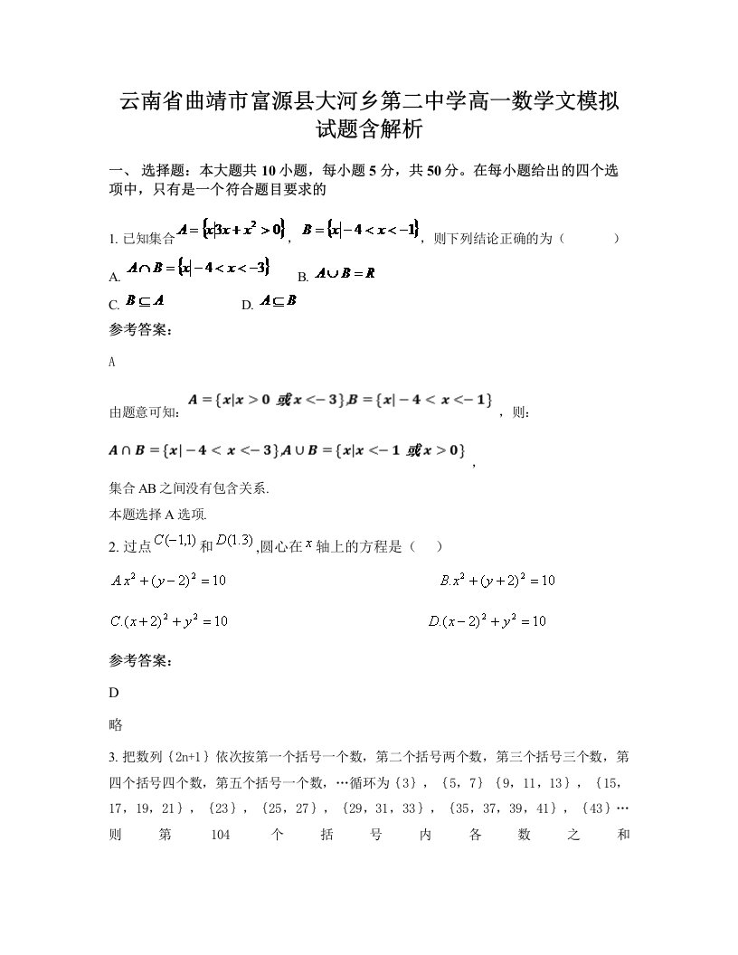 云南省曲靖市富源县大河乡第二中学高一数学文模拟试题含解析