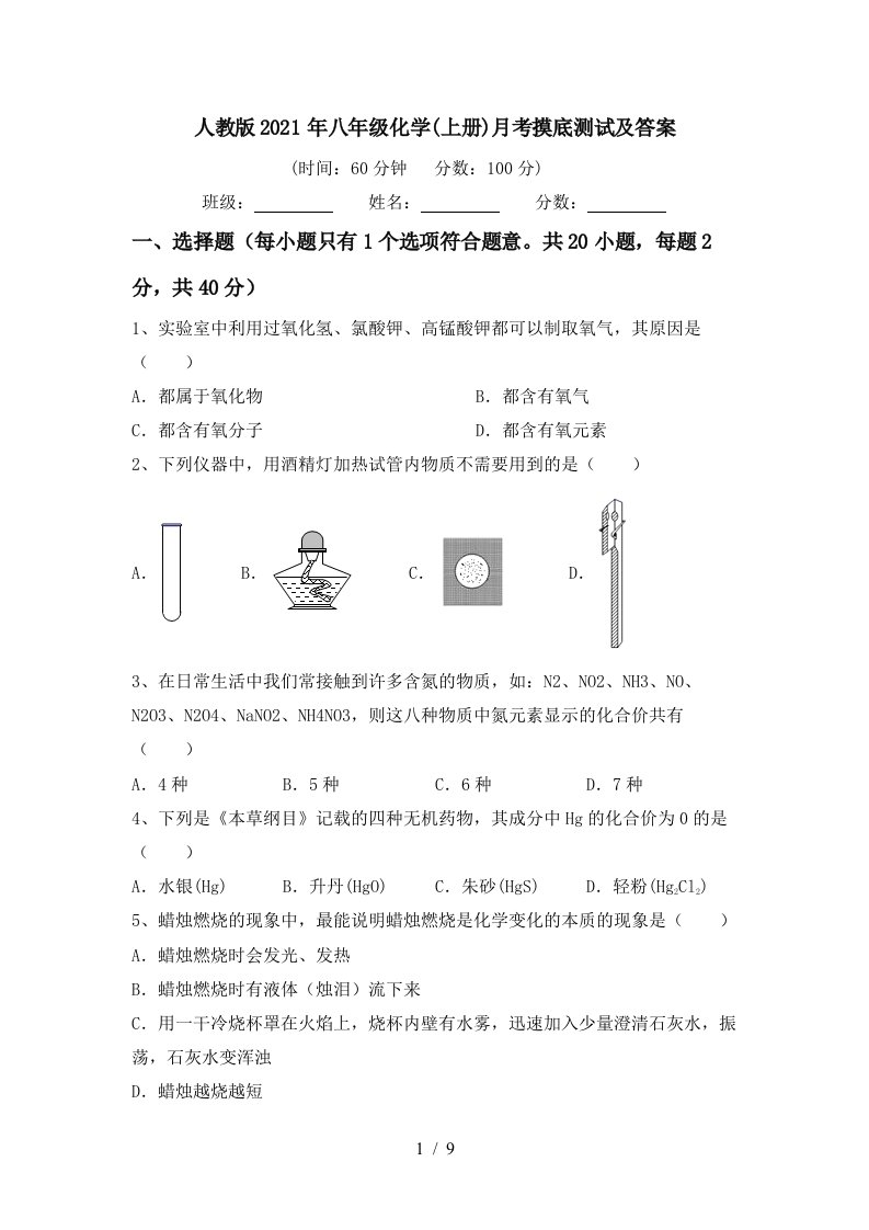 人教版2021年八年级化学上册月考摸底测试及答案