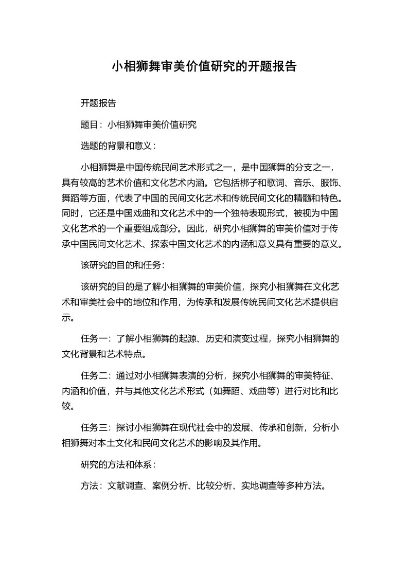 小相狮舞审美价值研究的开题报告