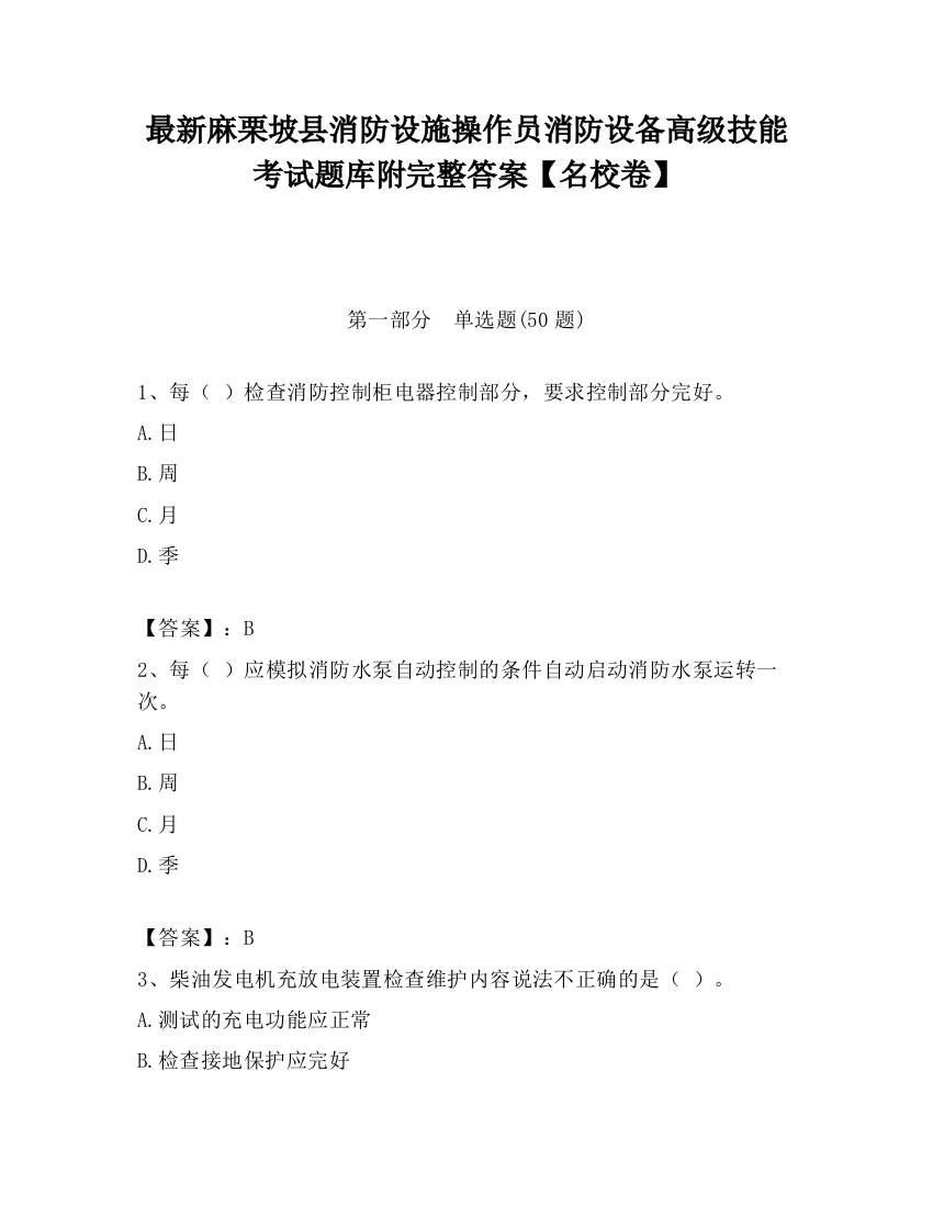 最新麻栗坡县消防设施操作员消防设备高级技能考试题库附完整答案【名校卷】