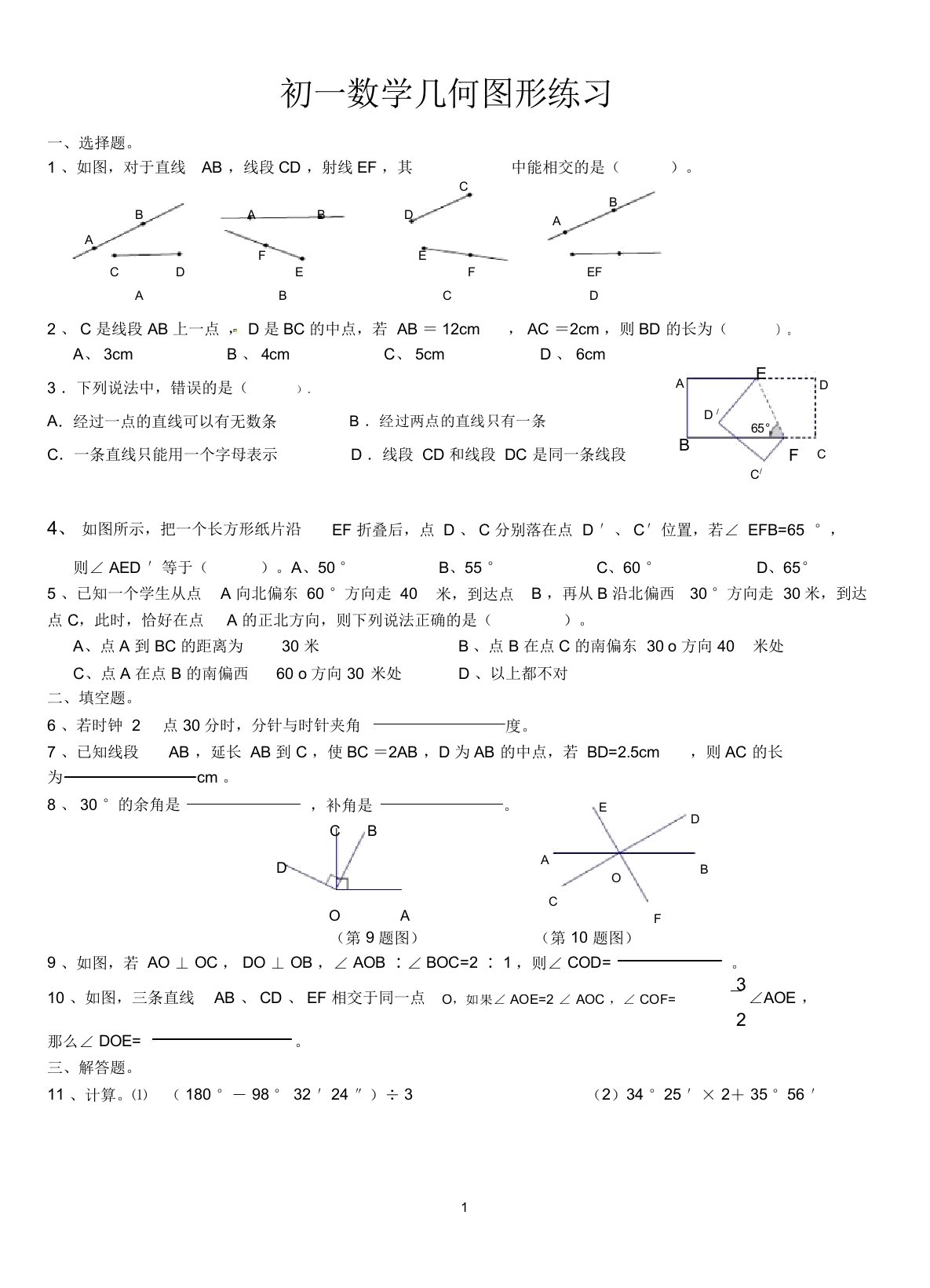 初一下册数学几何图形练习