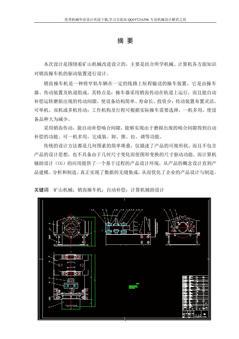 毕业设计（论文）-销齿操车机设计（驱动装置设计）