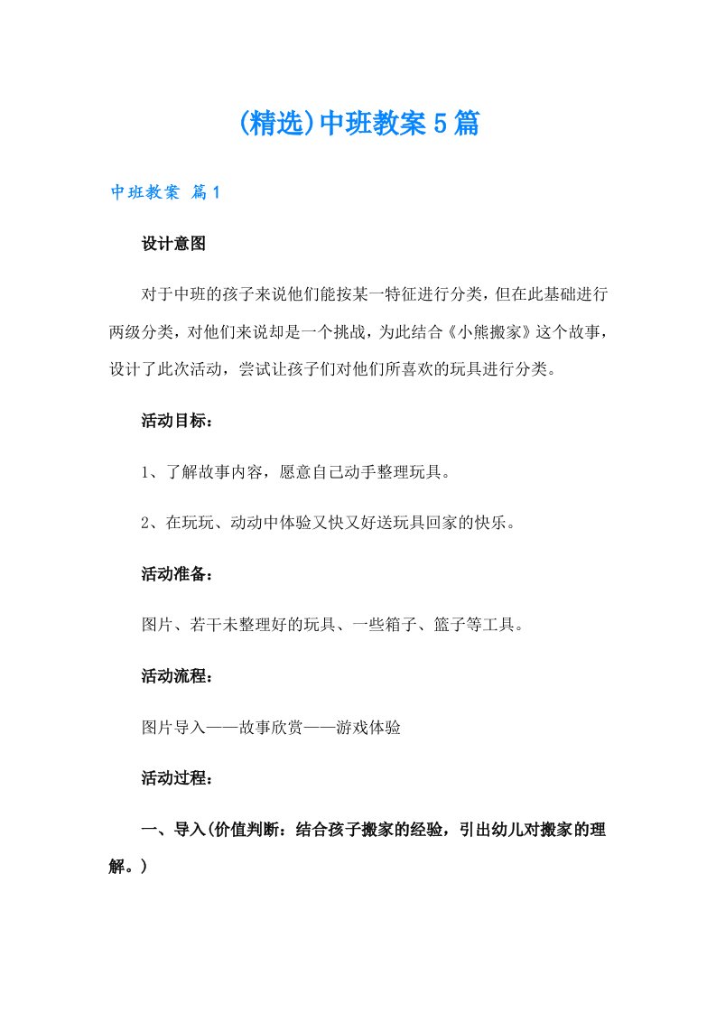 (精选)中班教案5篇