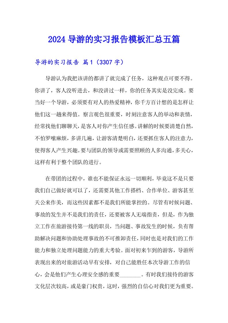 2024导游的实习报告模板汇总五篇