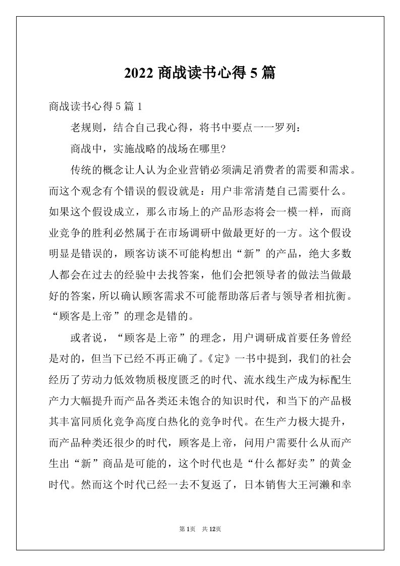 2022商战读书心得5篇