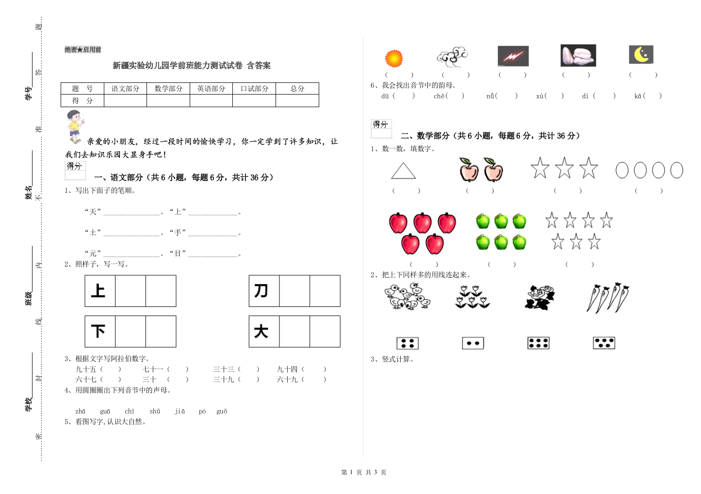 新疆实验幼儿园学前班能力测试试卷-含答案