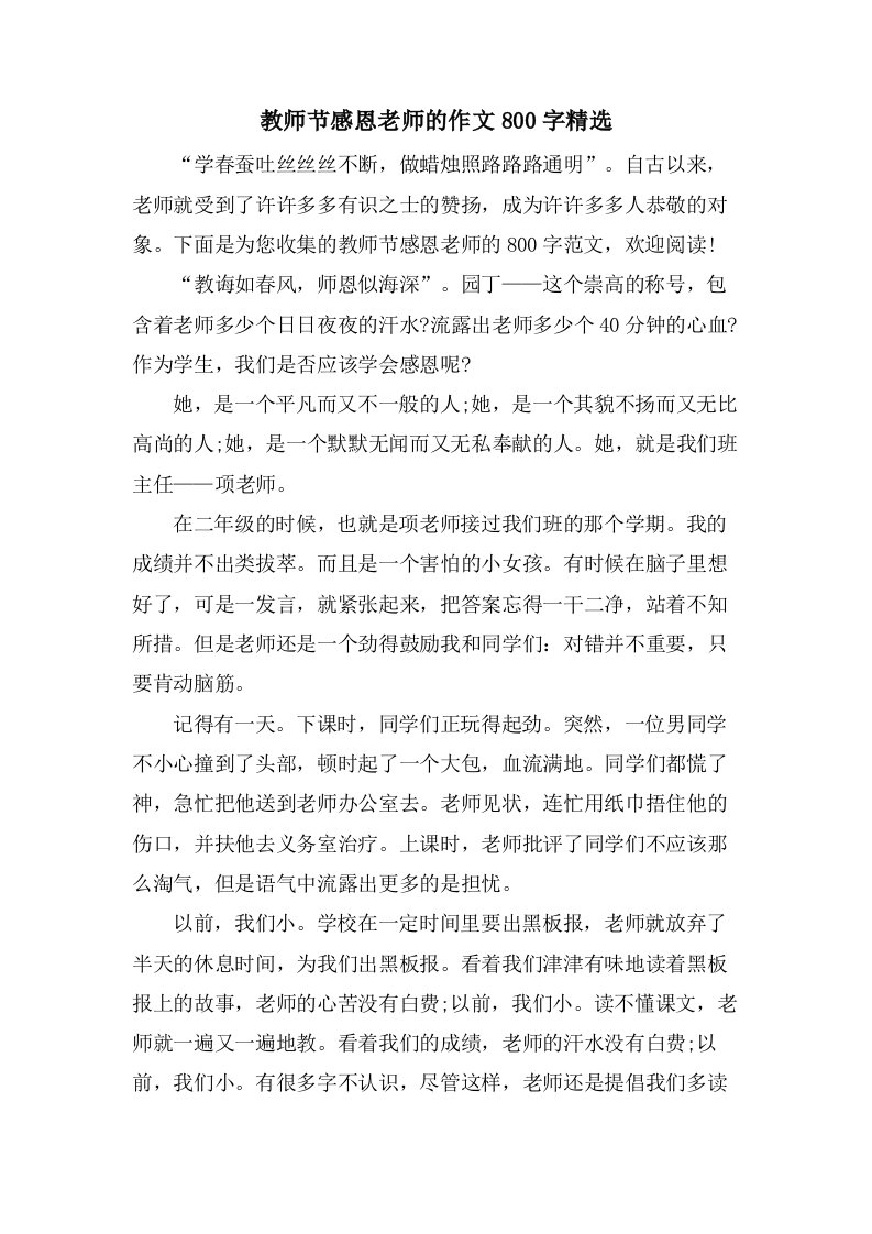 教师节感恩老师的作文800字