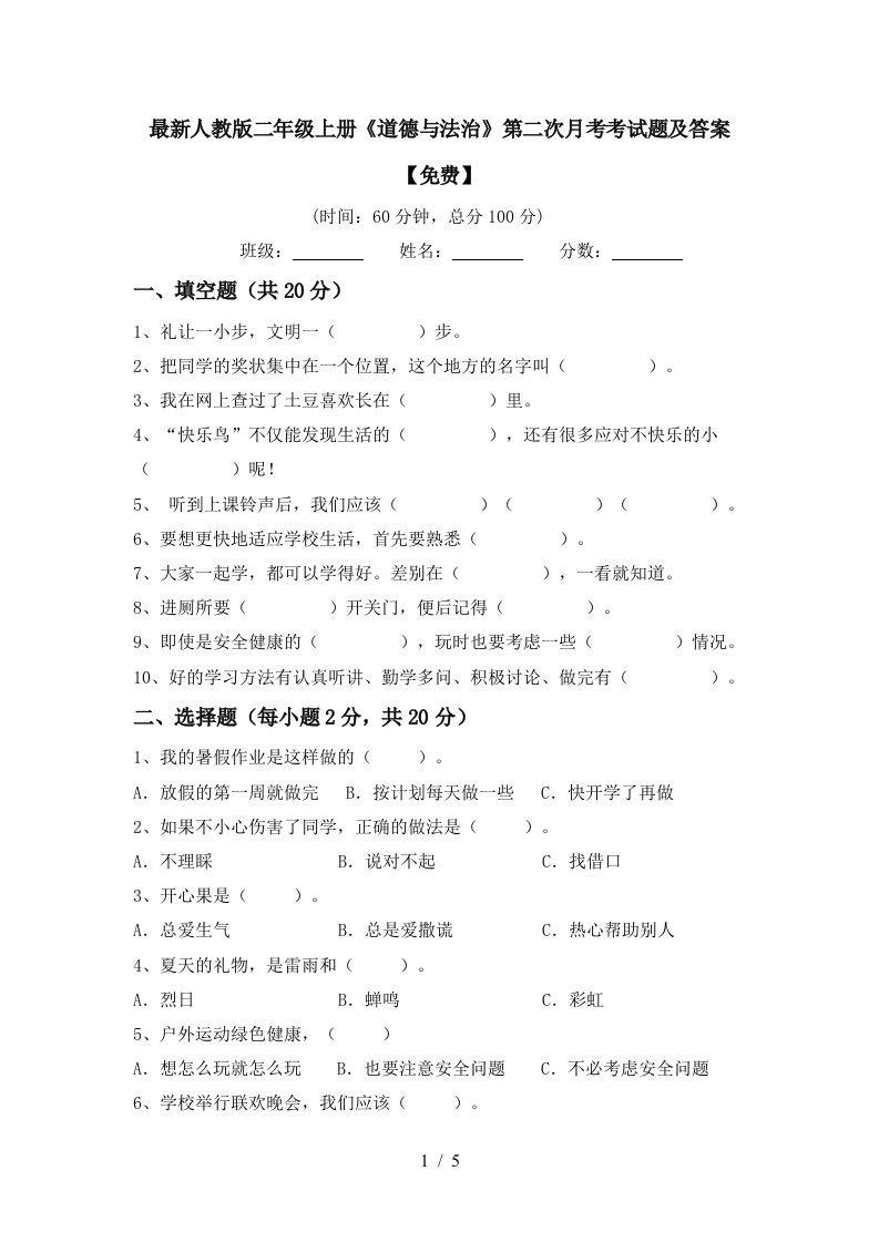 最新人教版二年级上册道德与法治第二次月考考试题及答案免费