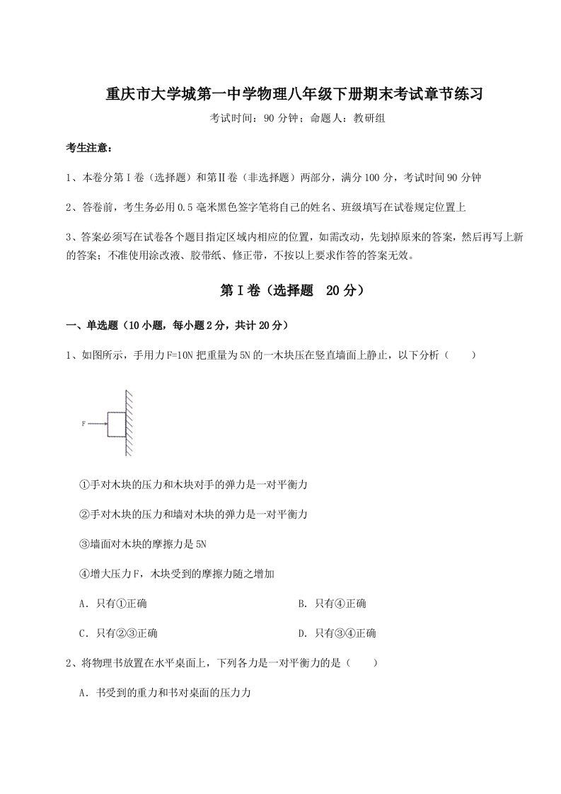 小卷练透重庆市大学城第一中学物理八年级下册期末考试章节练习试题（详解版）