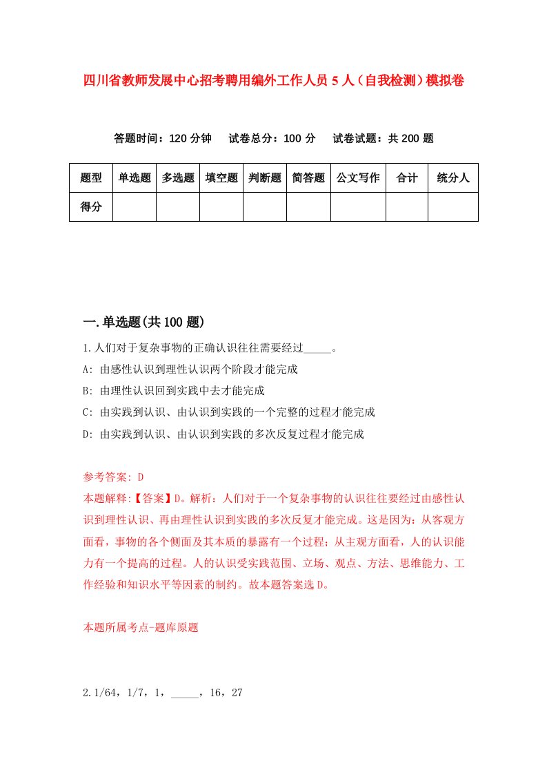 四川省教师发展中心招考聘用编外工作人员5人自我检测模拟卷第4套