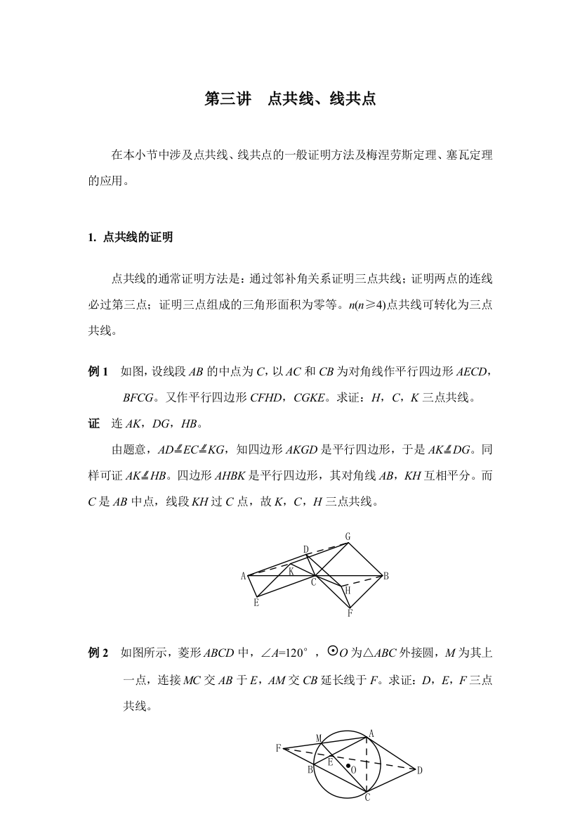 2023年高中数学竞赛平面几何讲座点共线线共点