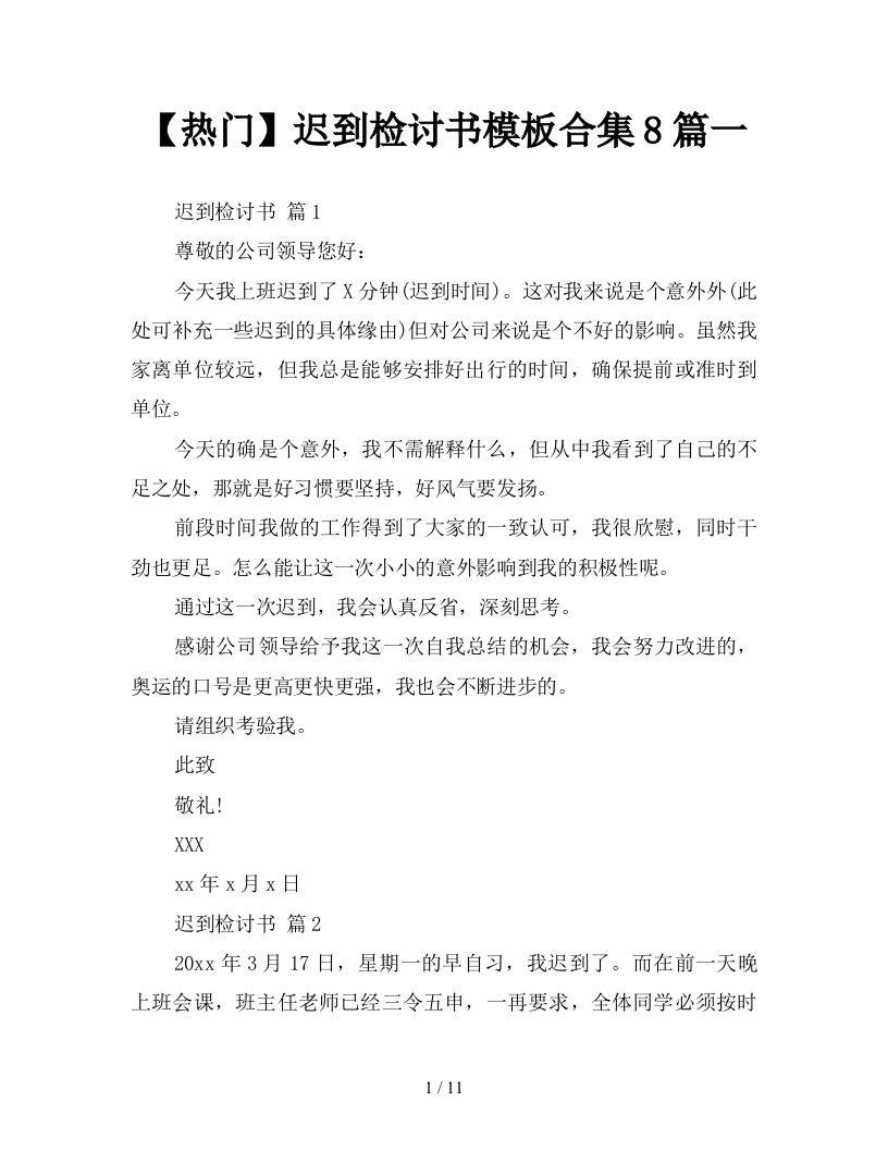 热门迟到检讨书模板合集8篇一新