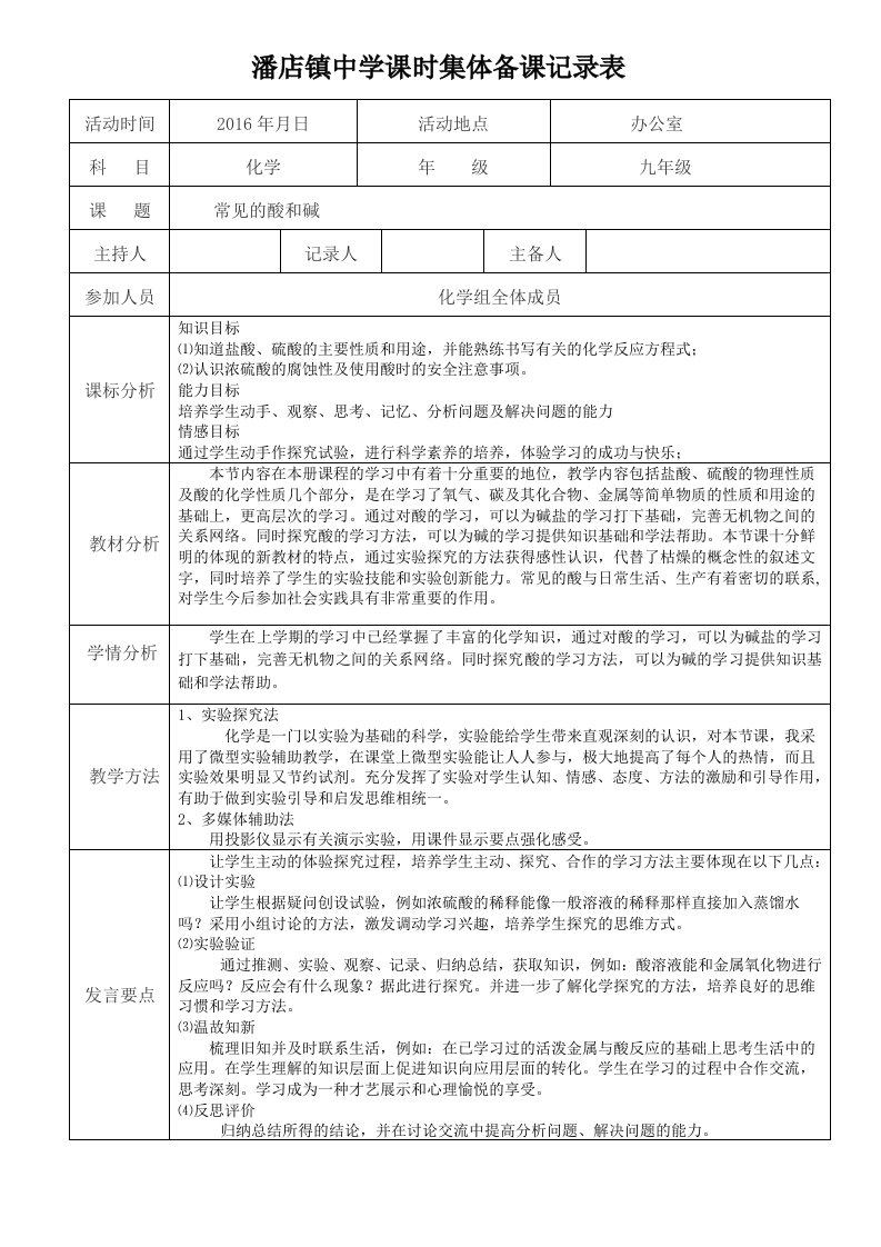 常见的酸和碱集体备课