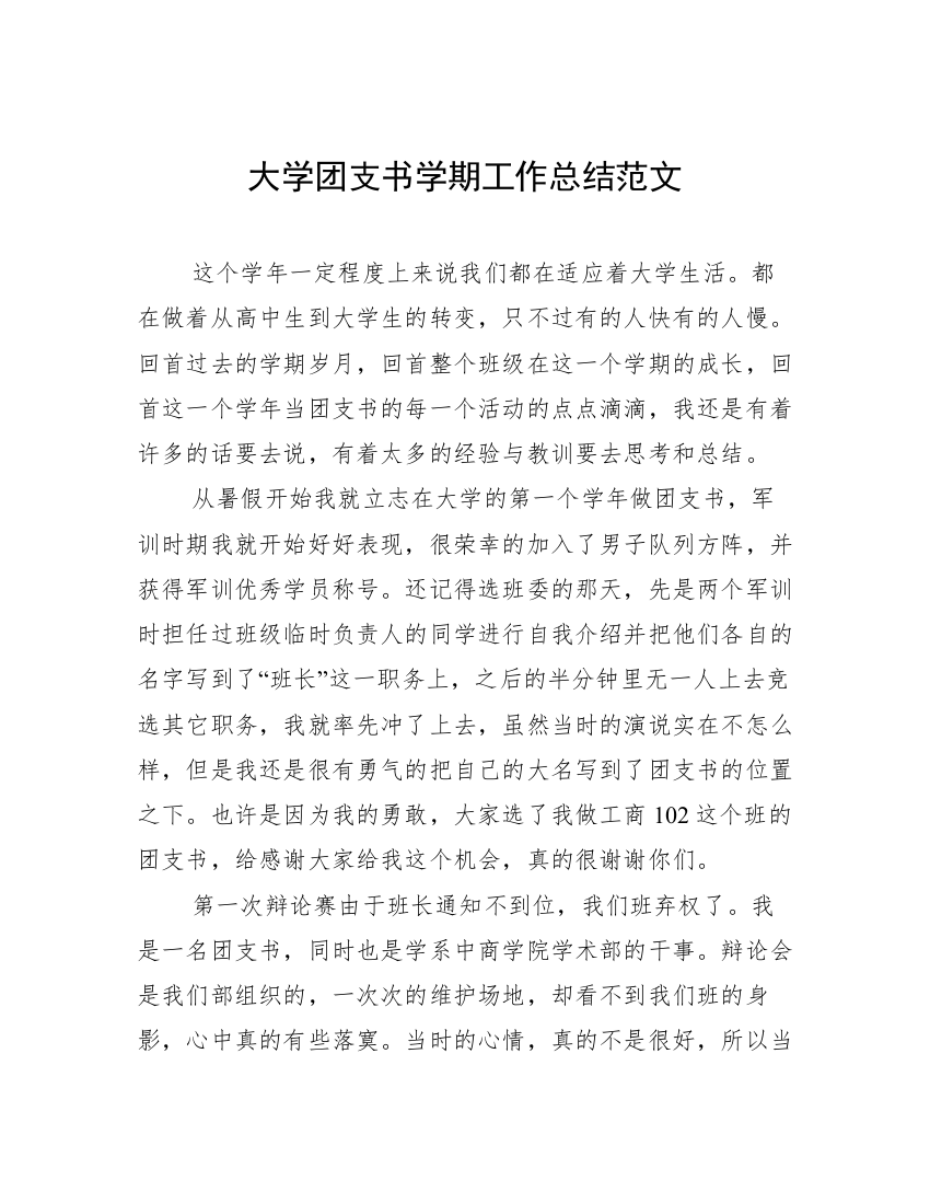 大学团支书学期工作总结范文