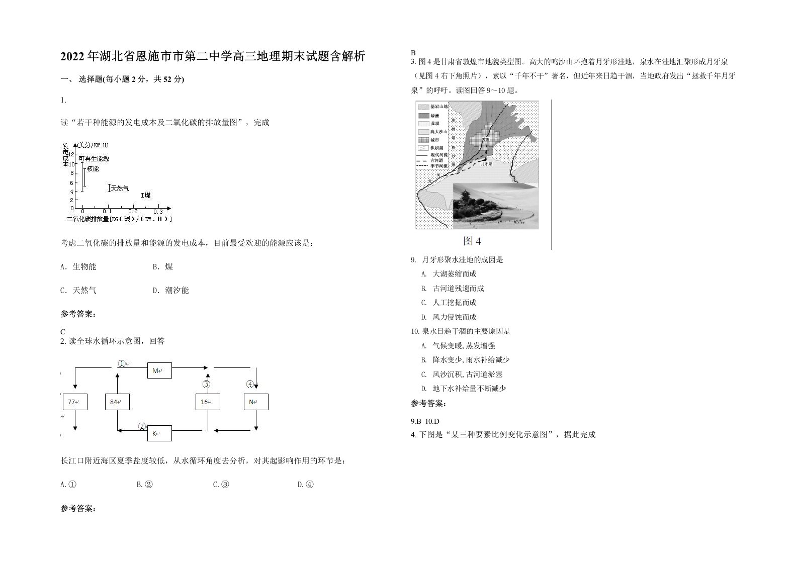 2022年湖北省恩施市市第二中学高三地理期末试题含解析