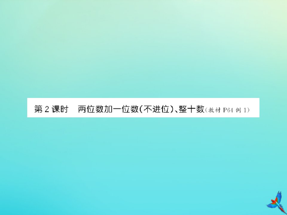 一年级数学下册