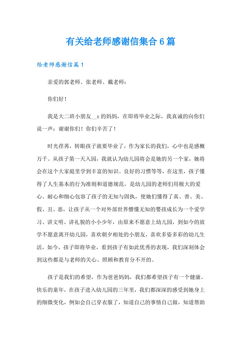 有关给老师感谢信集合6篇