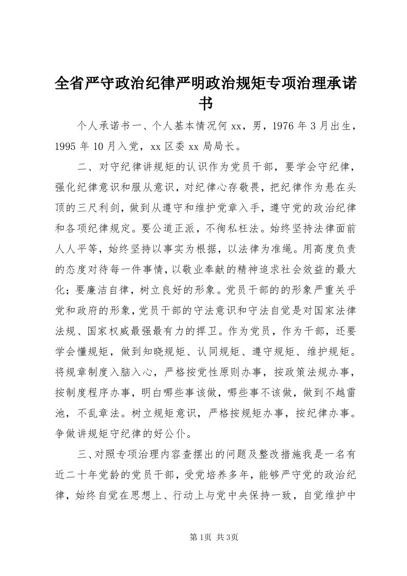 5全省严守政治纪律严明政治规矩专项治理承诺书