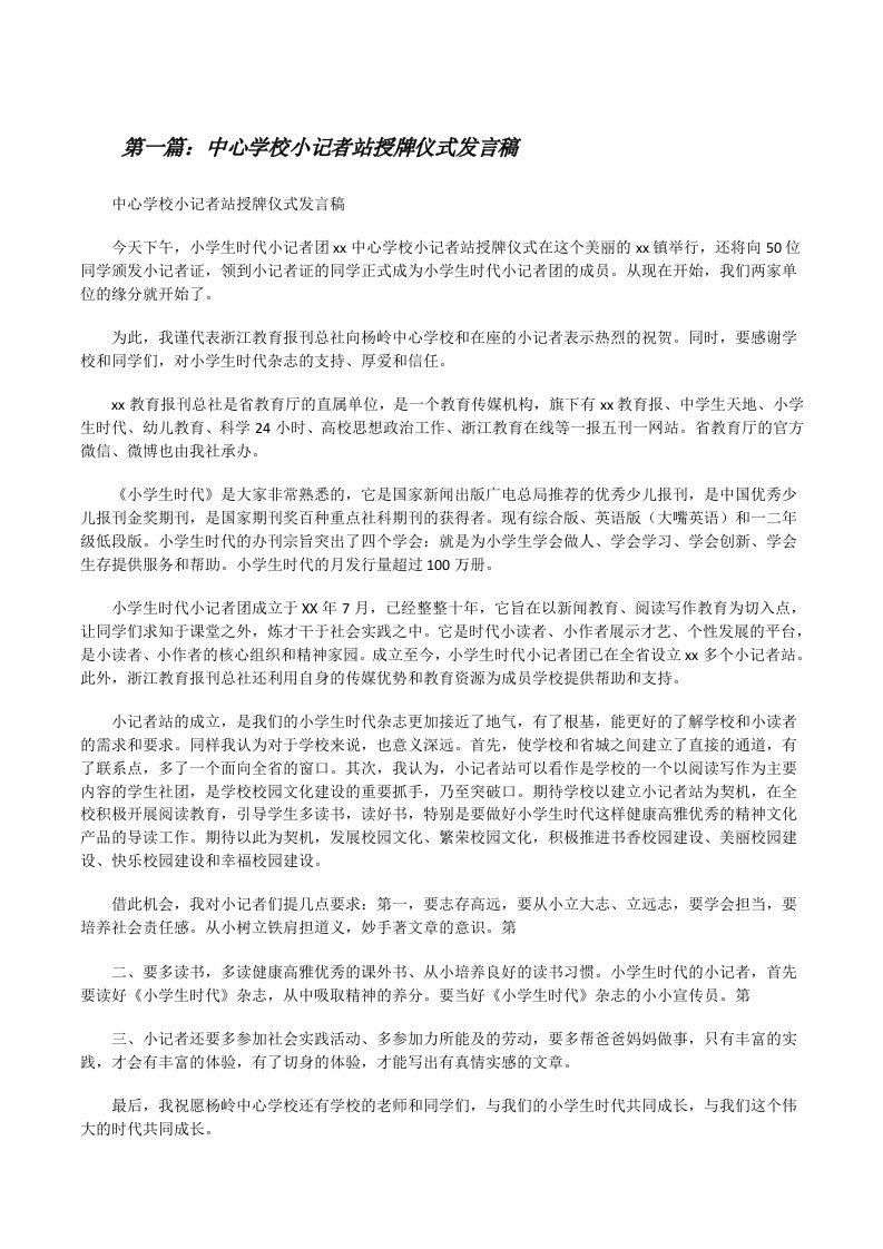 中心学校小记者站授牌仪式发言稿五篇[修改版]