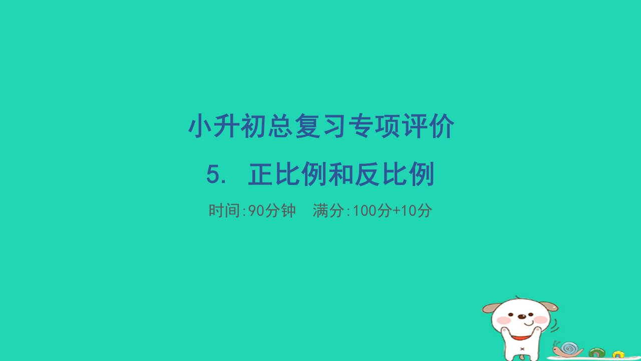 2024六年级数学下册小升初总复习专项评价5.正比例和反比例习题课件苏教版