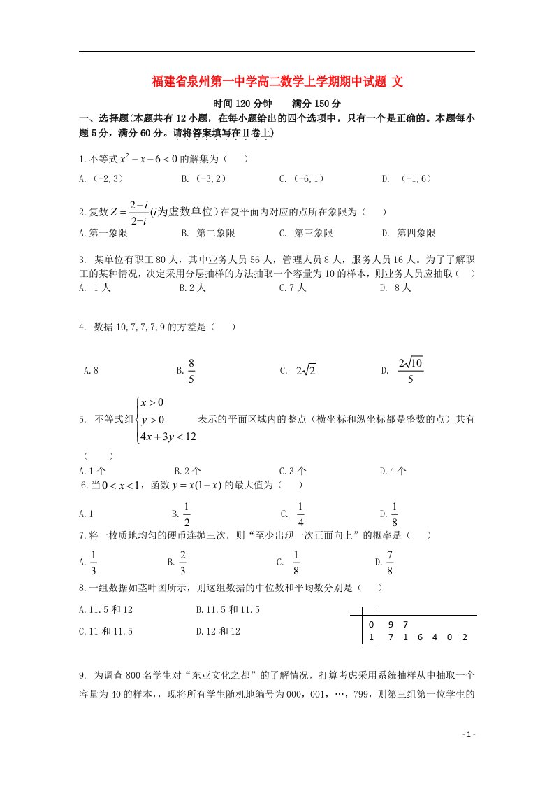 福建省泉州第一中学高二数学上学期期中试题