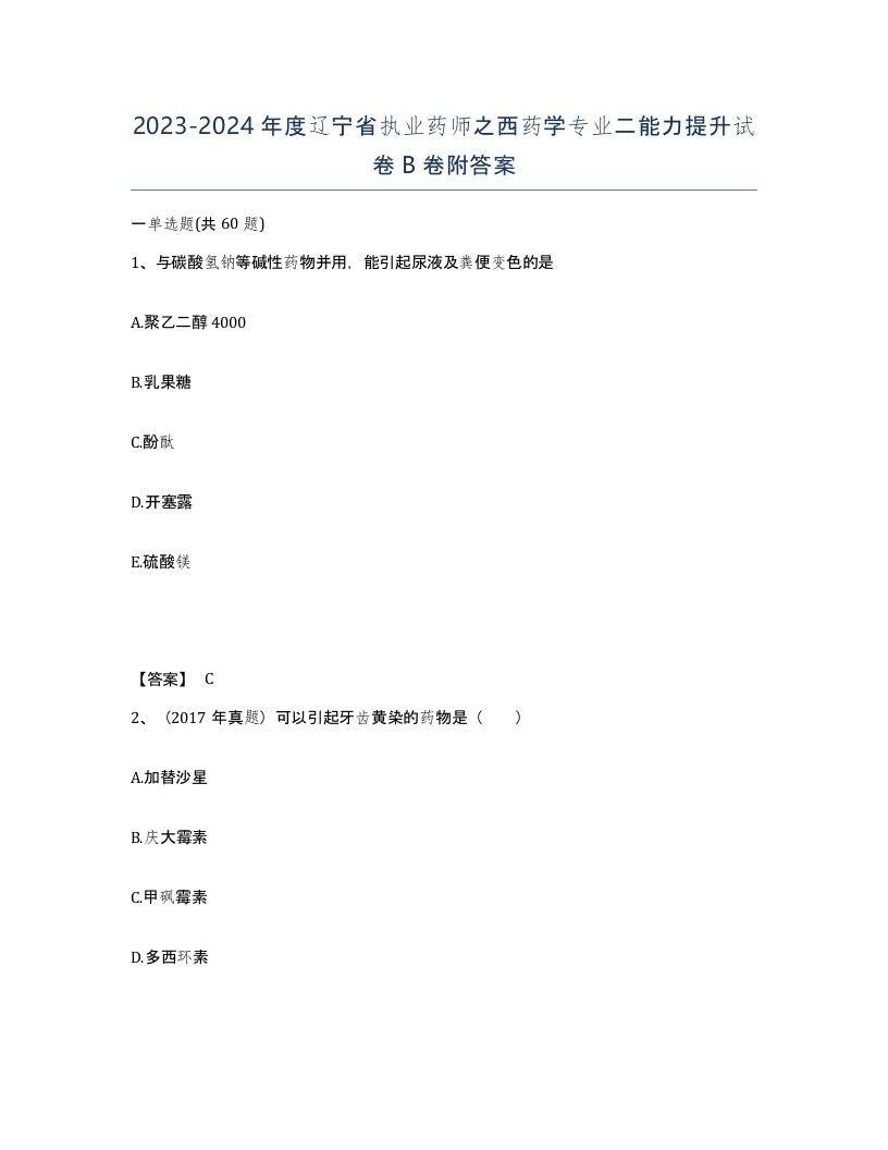 2023-2024年度辽宁省执业药师之西药学专业二能力提升试卷B卷附答案