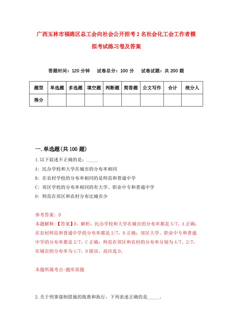 广西玉林市福绵区总工会向社会公开招考2名社会化工会工作者模拟考试练习卷及答案0