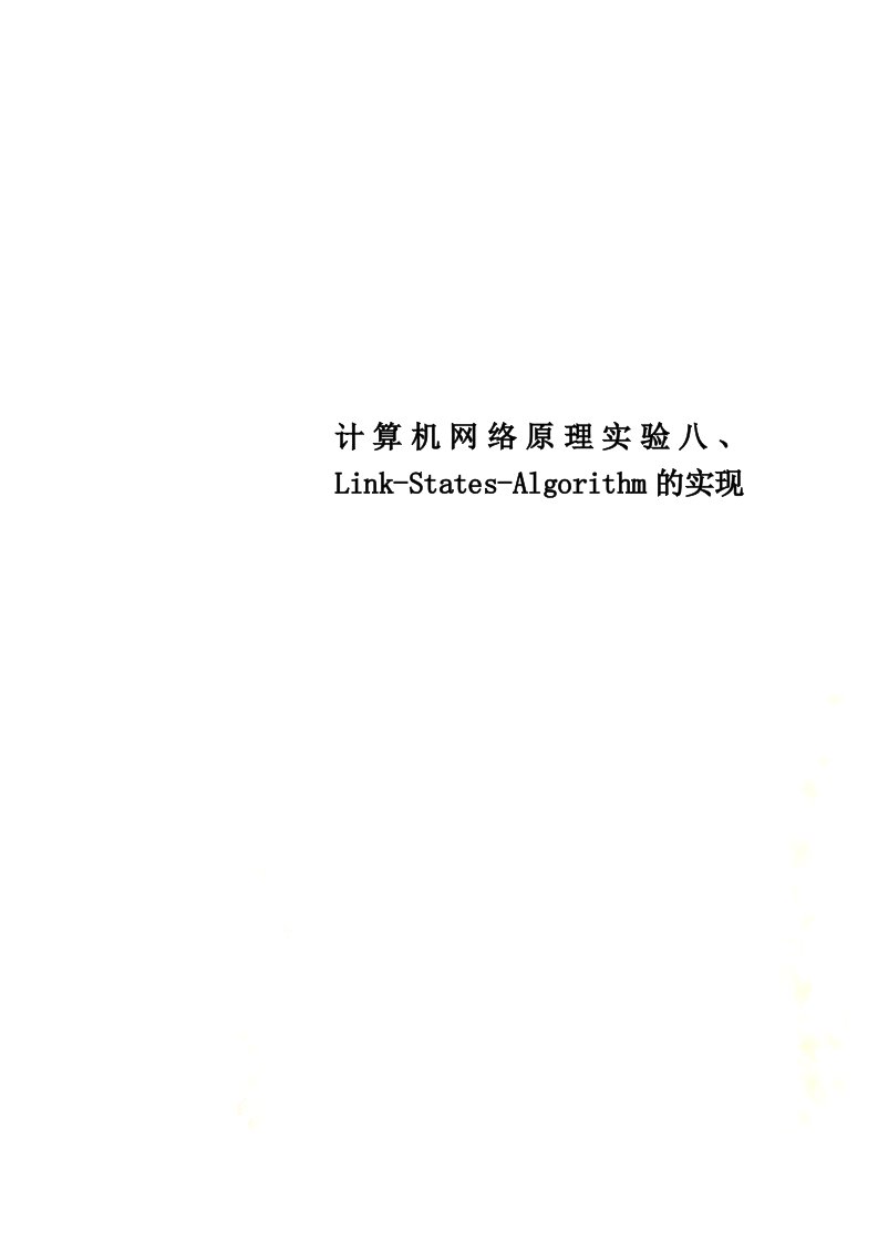 计算机网络原理实验八、Link-States-Algorithm的实现