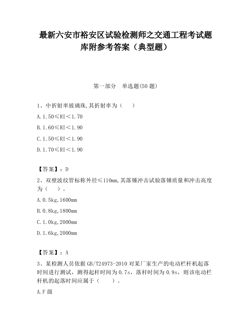 最新六安市裕安区试验检测师之交通工程考试题库附参考答案（典型题）