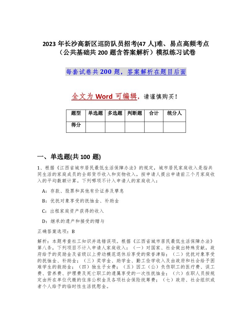 2023年长沙高新区巡防队员招考47人难易点高频考点公共基础共200题含答案解析模拟练习试卷