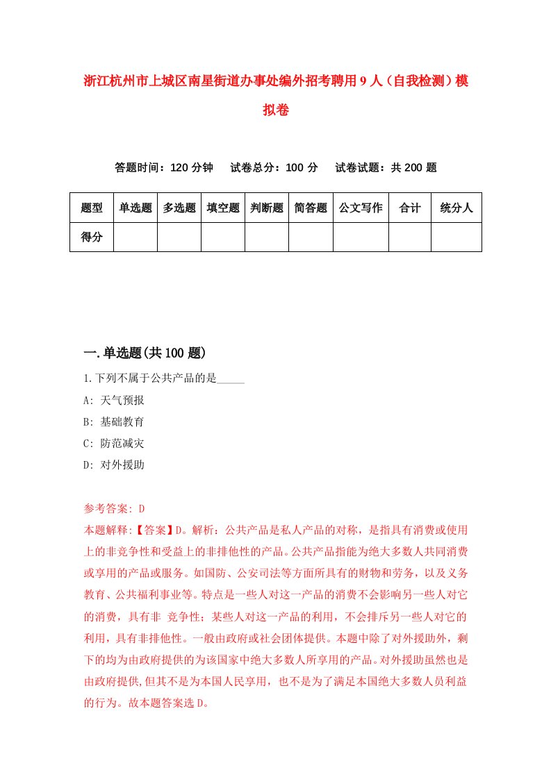 浙江杭州市上城区南星街道办事处编外招考聘用9人自我检测模拟卷第9套