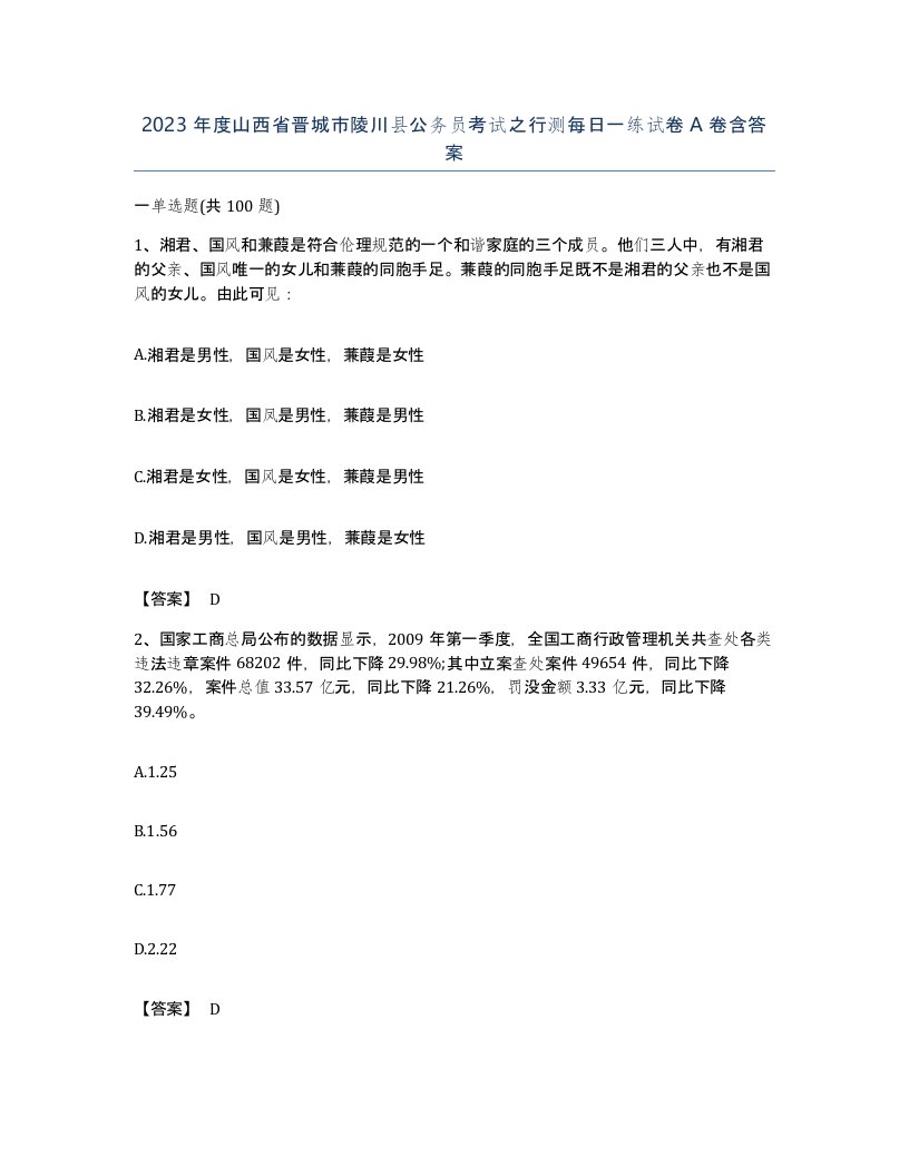 2023年度山西省晋城市陵川县公务员考试之行测每日一练试卷A卷含答案