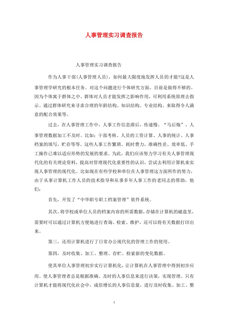 精选人事管理实习调查报告