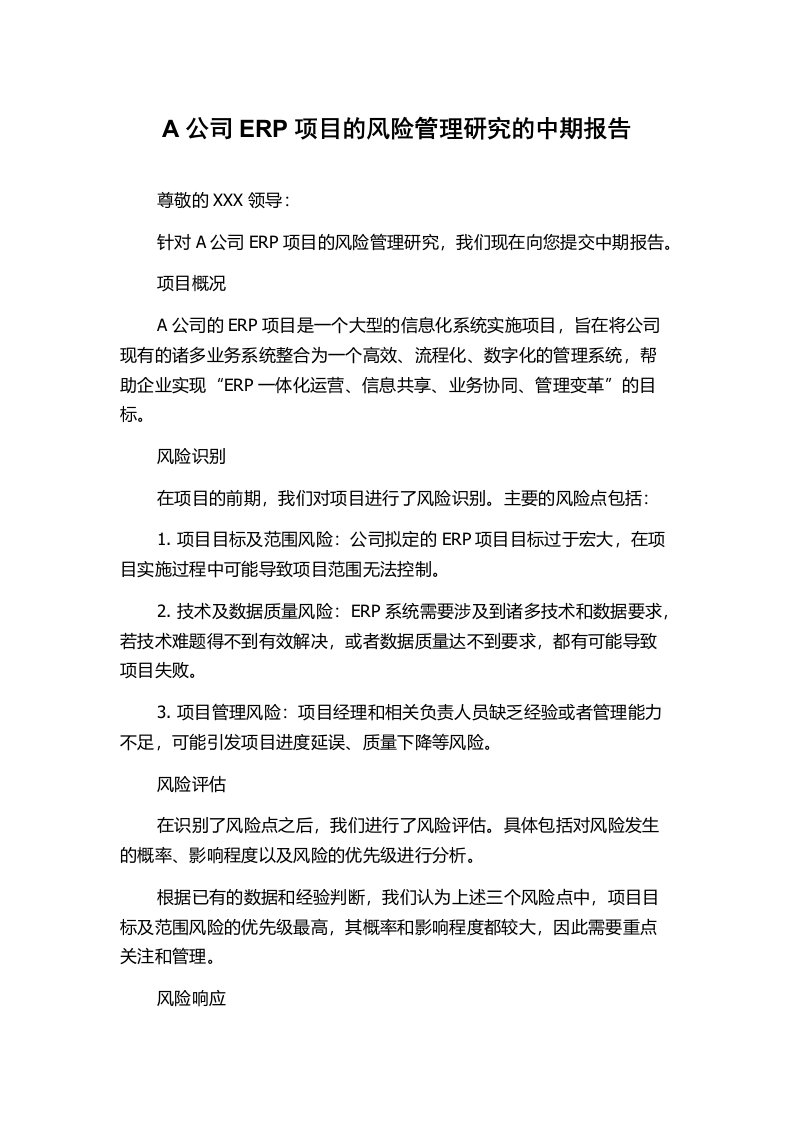 A公司ERP项目的风险管理研究的中期报告