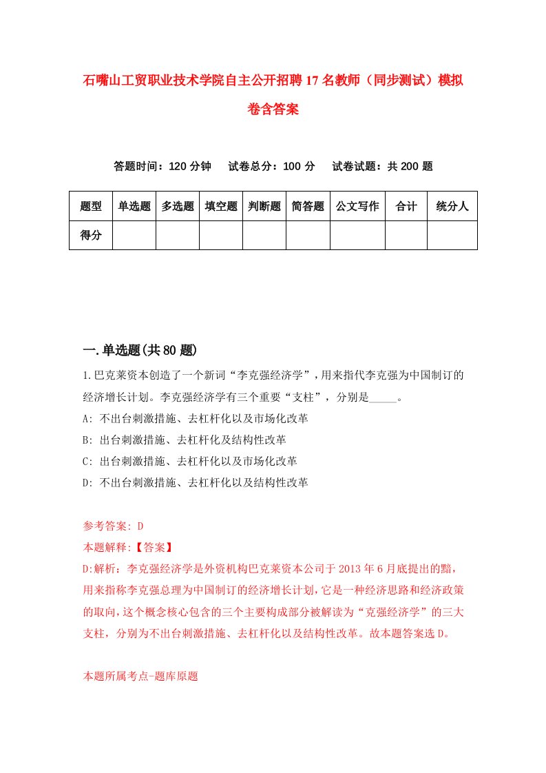 石嘴山工贸职业技术学院自主公开招聘17名教师同步测试模拟卷含答案0