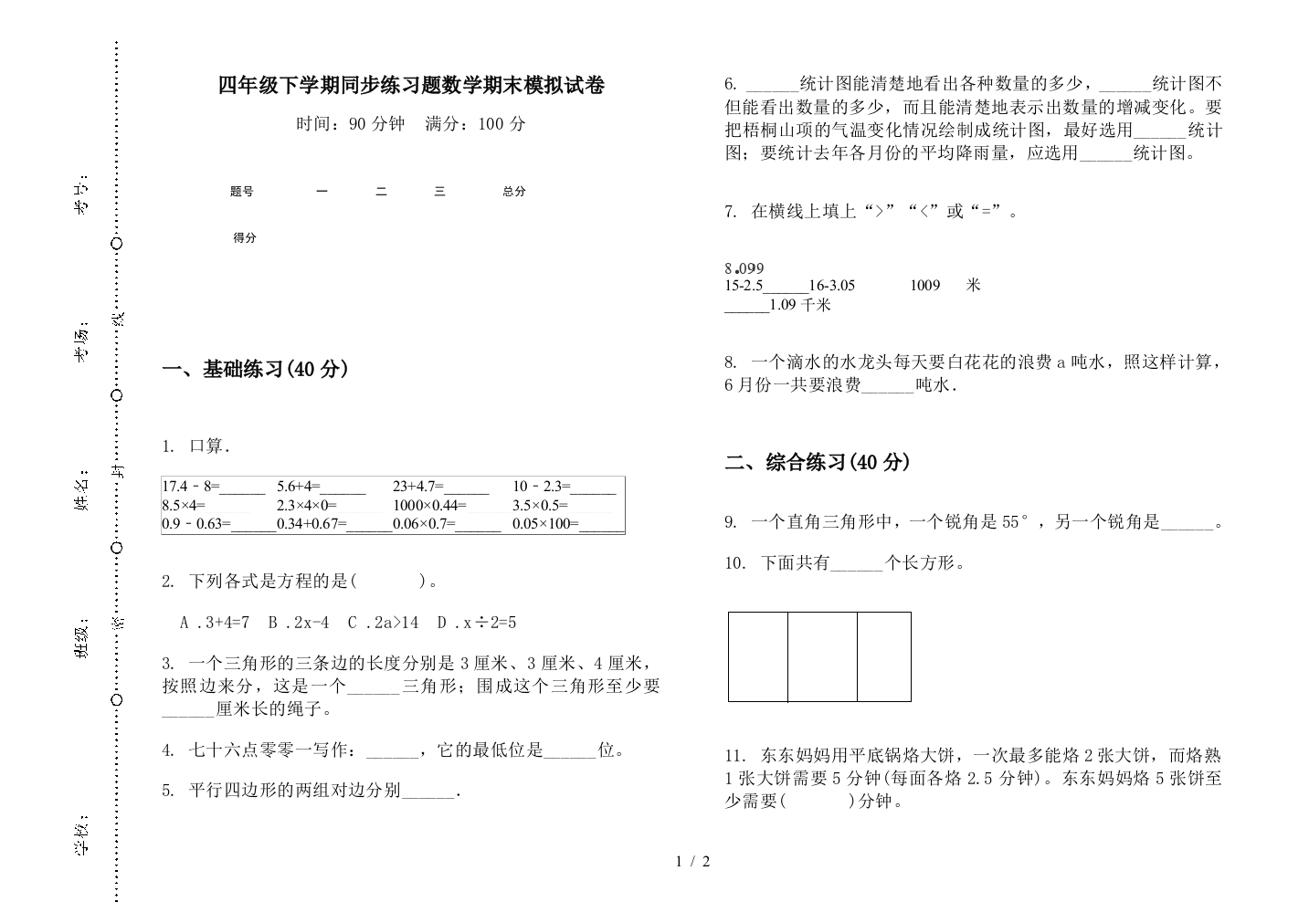 四年级下学期同步练习题数学期末模拟试卷