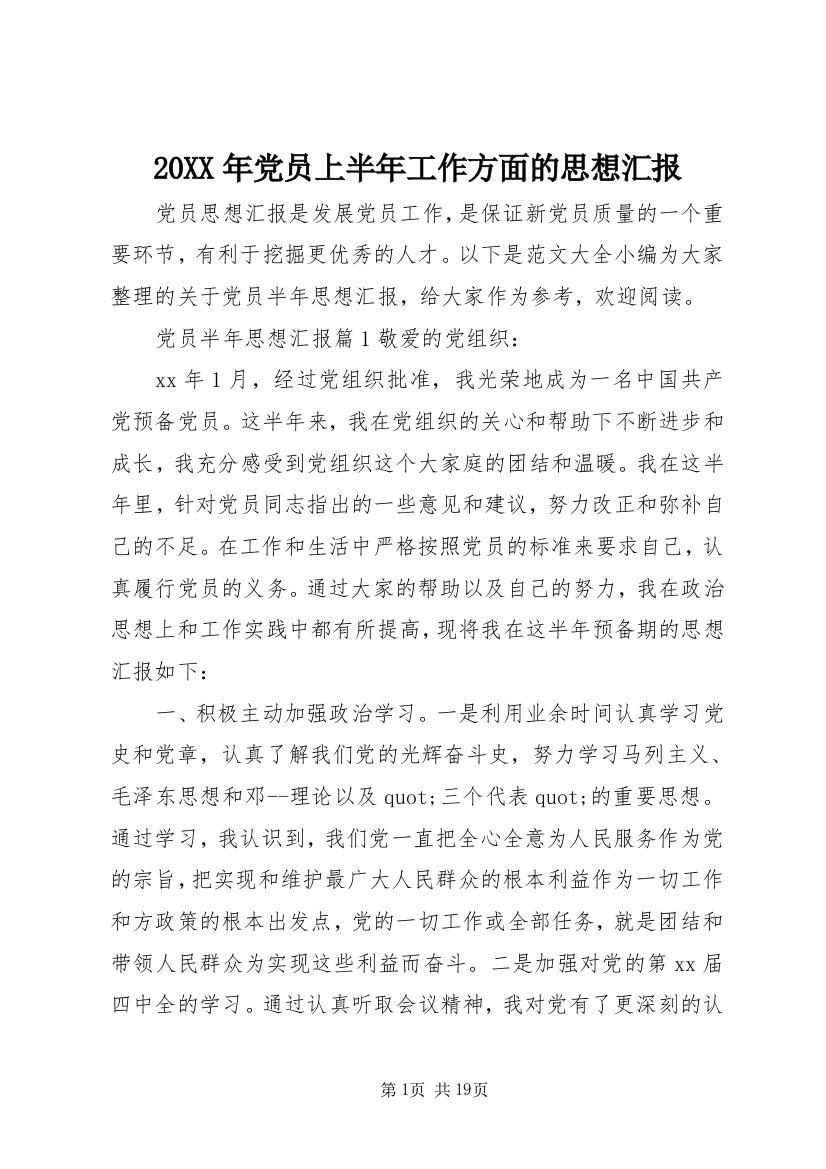 20XX年党员上半年工作方面的思想汇报