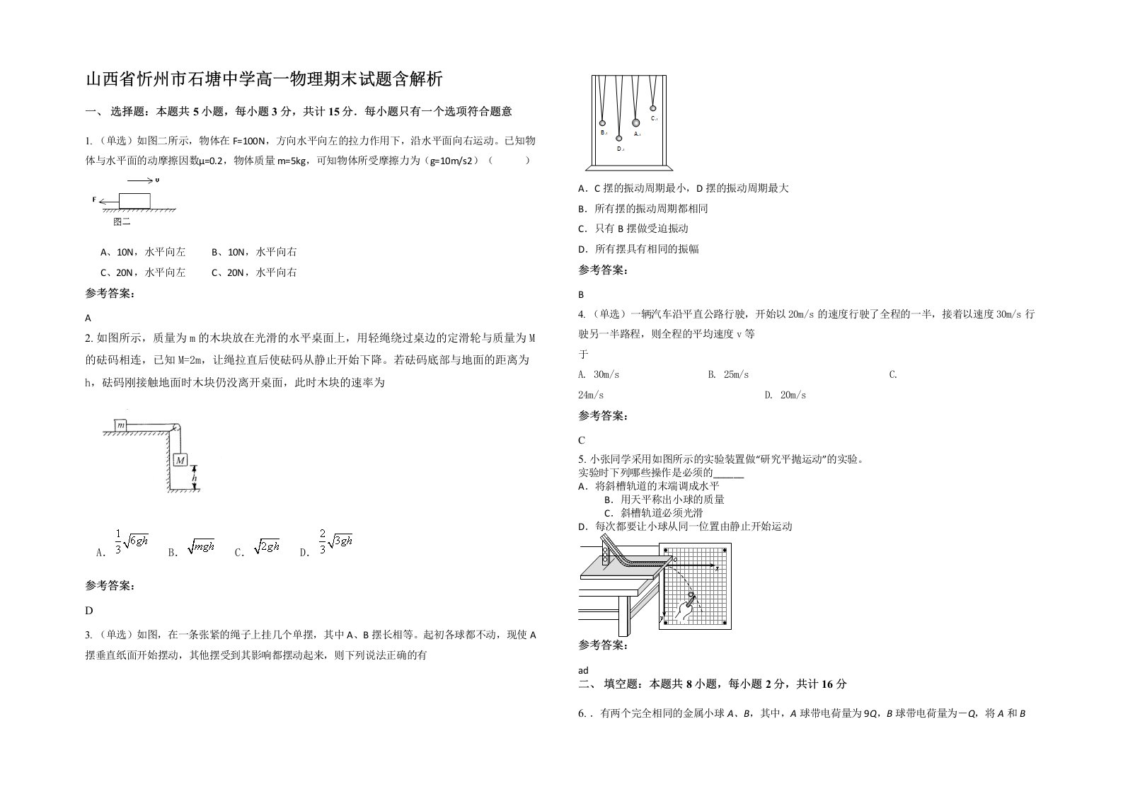 山西省忻州市石塘中学高一物理期末试题含解析