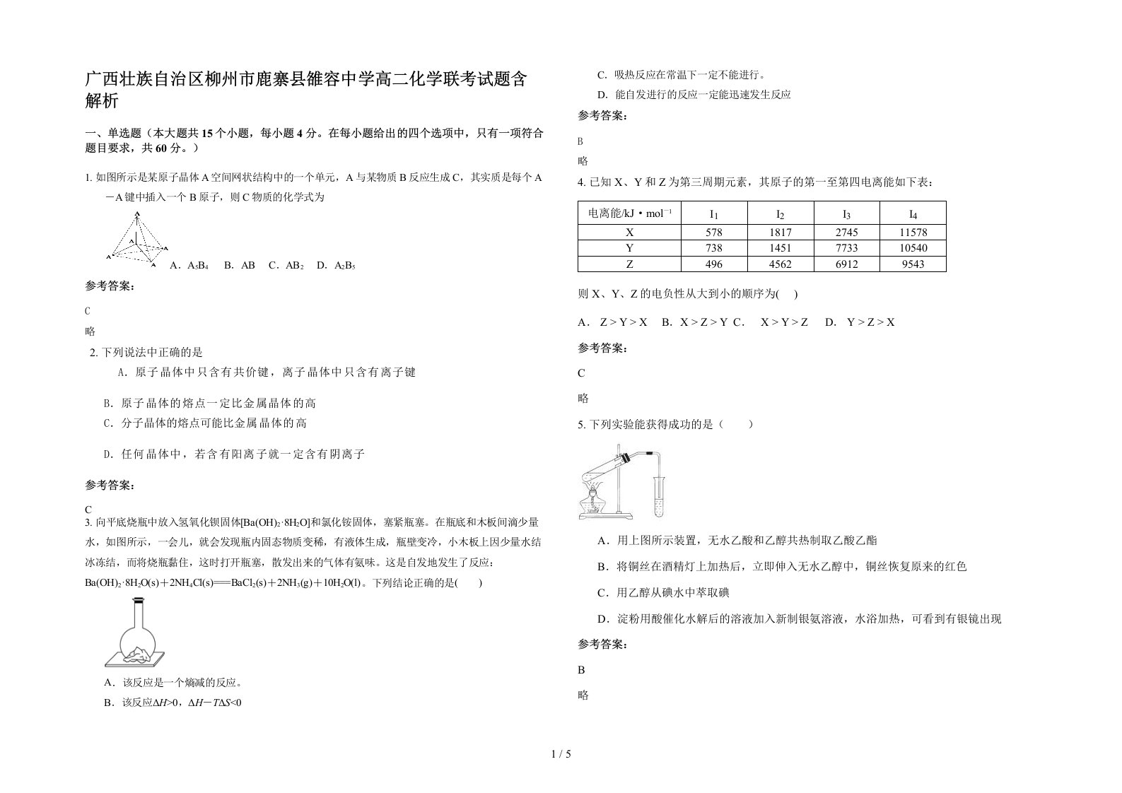 广西壮族自治区柳州市鹿寨县雒容中学高二化学联考试题含解析