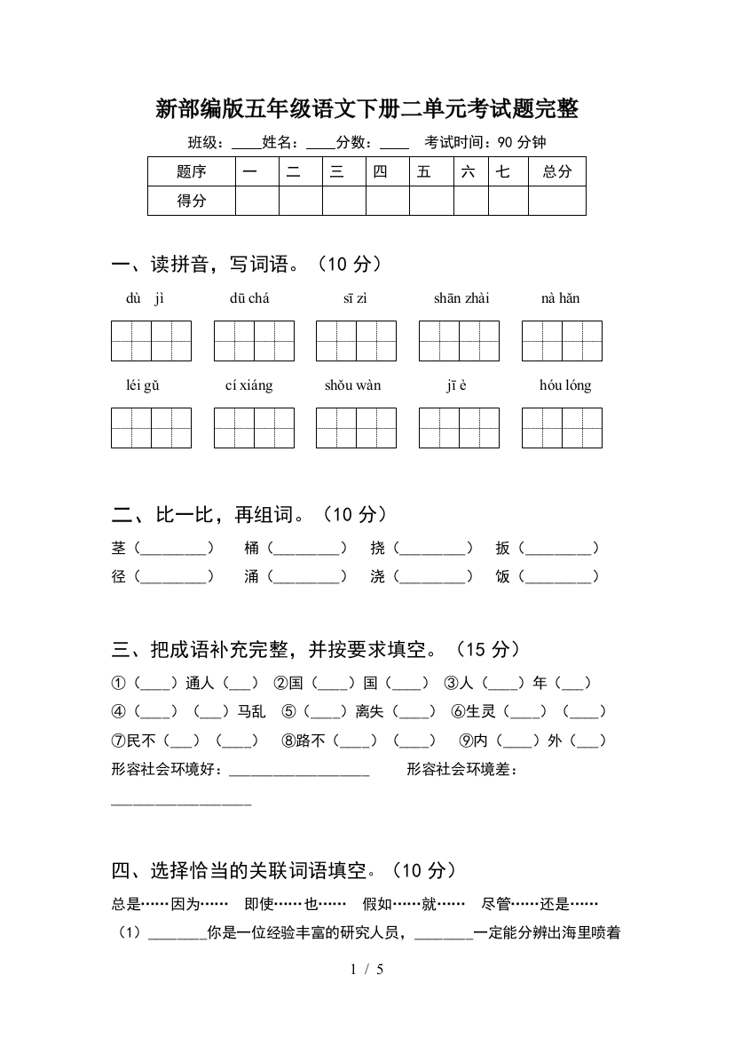 新部编版五年级语文下册二单元考试题完整