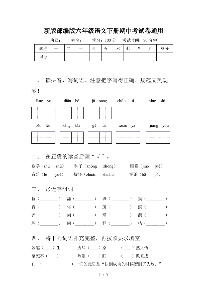 新版部编版六年级语文下册期中考试卷通用