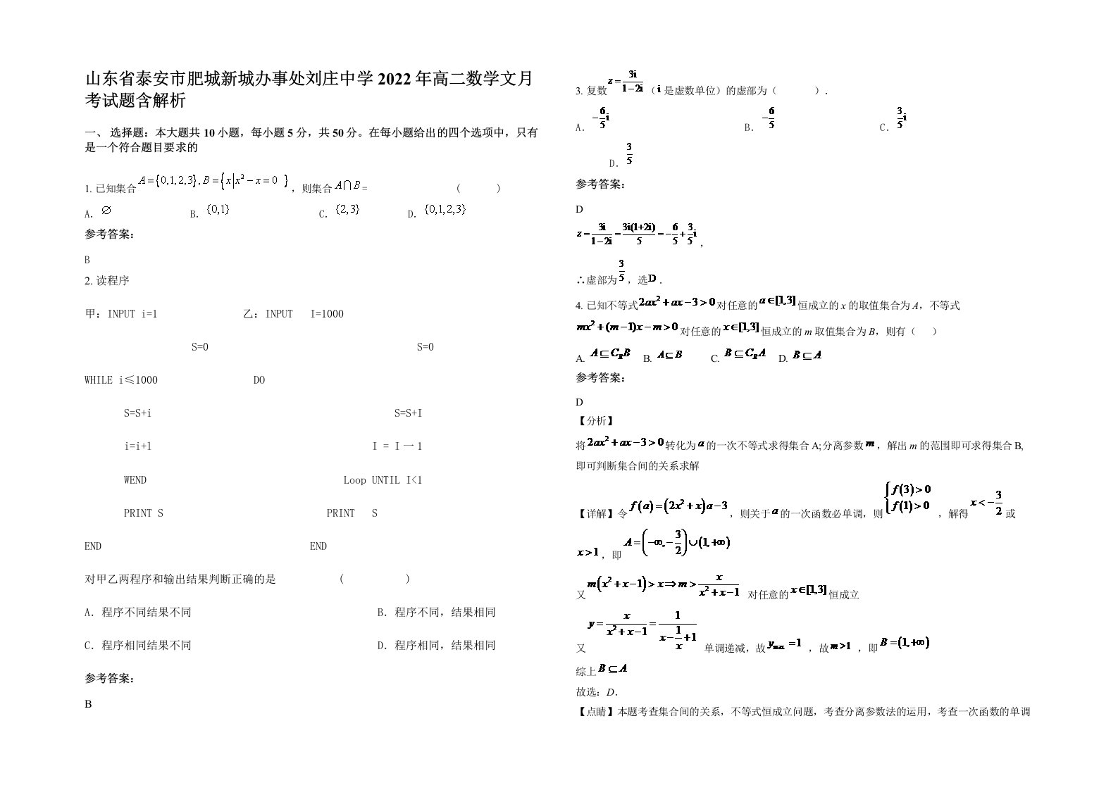 山东省泰安市肥城新城办事处刘庄中学2022年高二数学文月考试题含解析