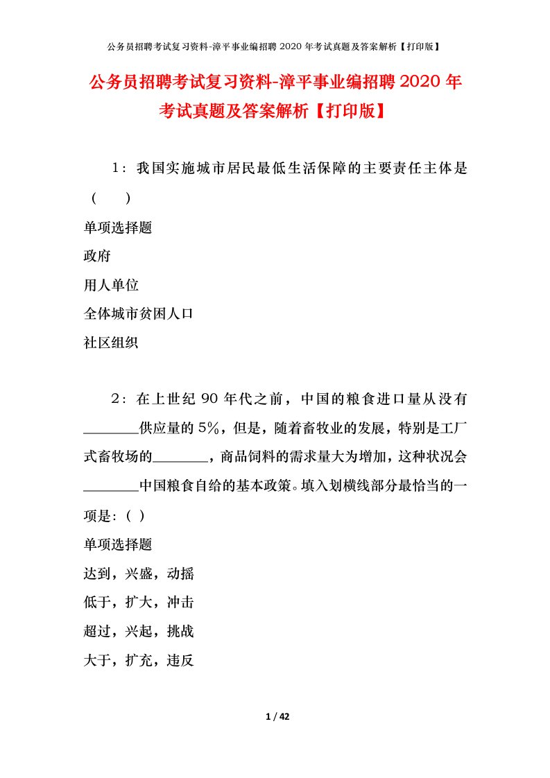 公务员招聘考试复习资料-漳平事业编招聘2020年考试真题及答案解析打印版