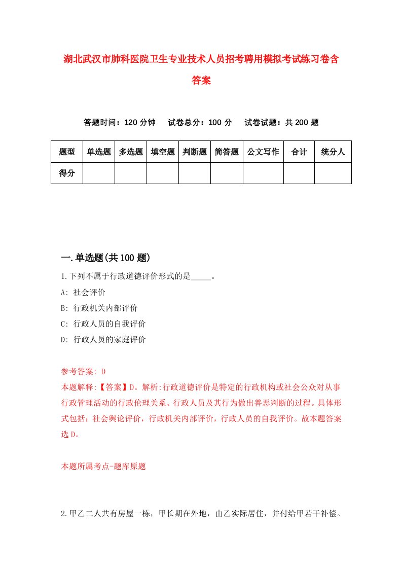 湖北武汉市肺科医院卫生专业技术人员招考聘用模拟考试练习卷含答案0