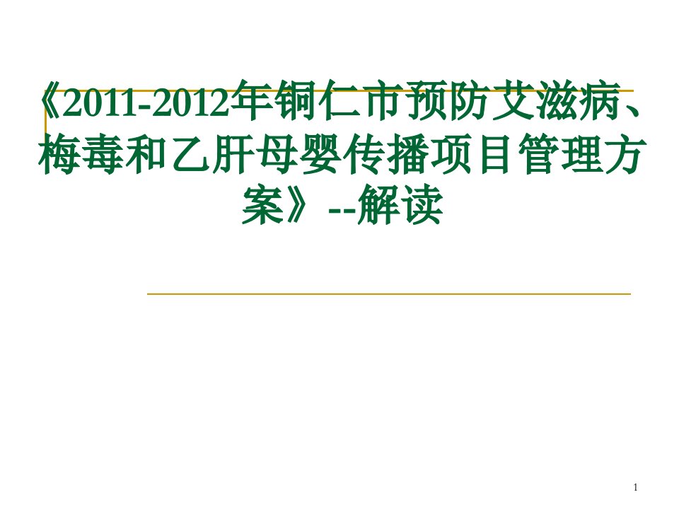 预防艾滋病梅毒与乙肝母婴传播项目管理方案解读