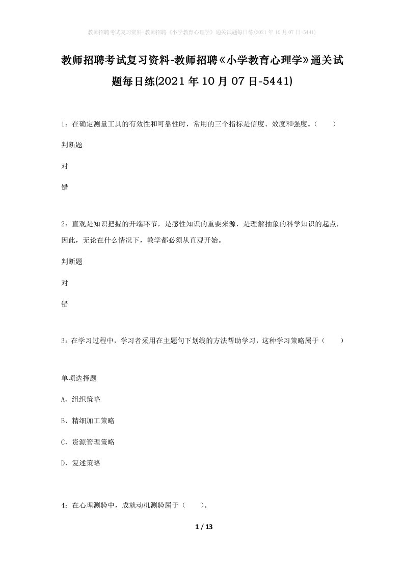 教师招聘考试复习资料-教师招聘小学教育心理学通关试题每日练2021年10月07日-5441