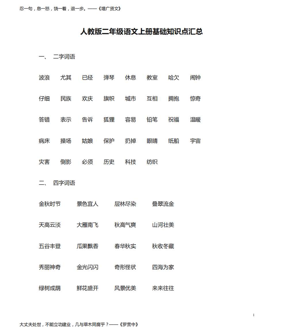 人教版二年级语文上册基础知识点汇总