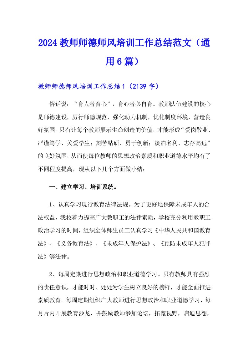 2024教师师德师风培训工作总结范文（通用6篇）