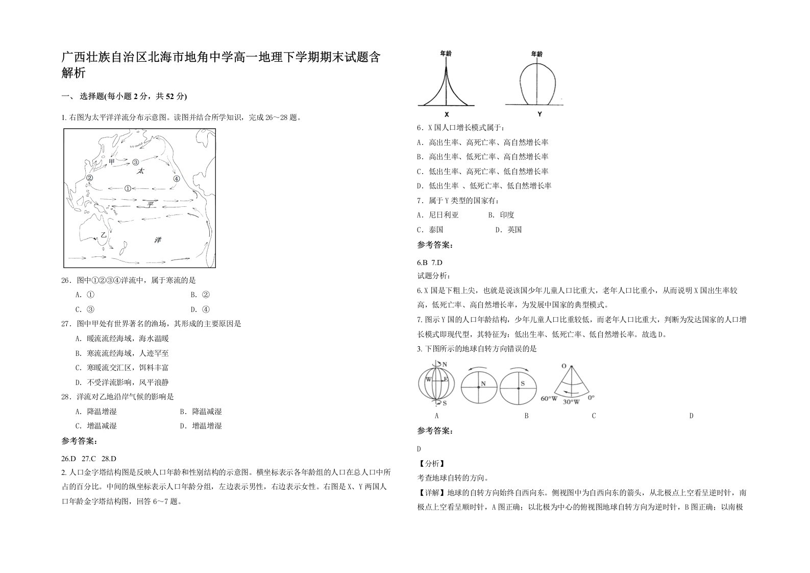 广西壮族自治区北海市地角中学高一地理下学期期末试题含解析